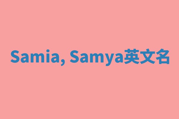 Samia, Samya英文名